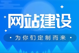 撫州網(wǎng)站建設(shè)推廣價格如何？